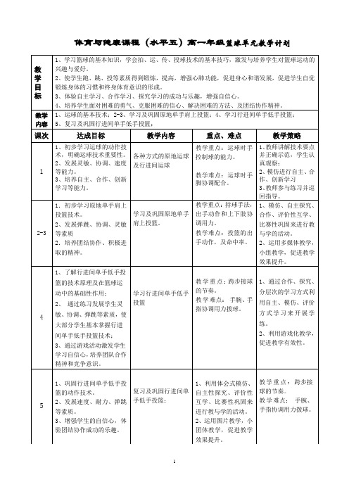 高一篮球教学计划