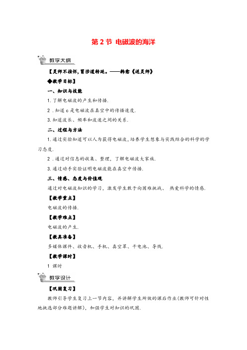 九年级下册物理第2节 电磁波的海洋教案与教学反思