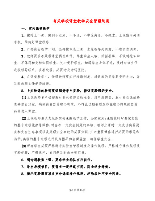 有关学校课堂教学安全管理制度(6篇)