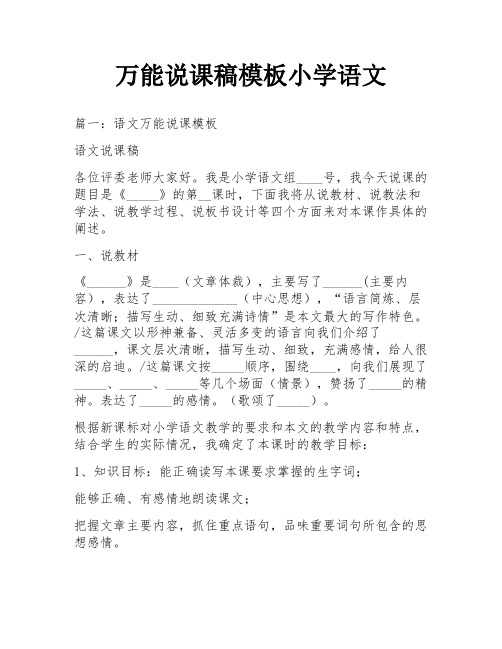 万能说课稿模板小学语文