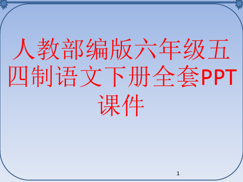 人教部编版六年级五四制语文下册全套PPT课件