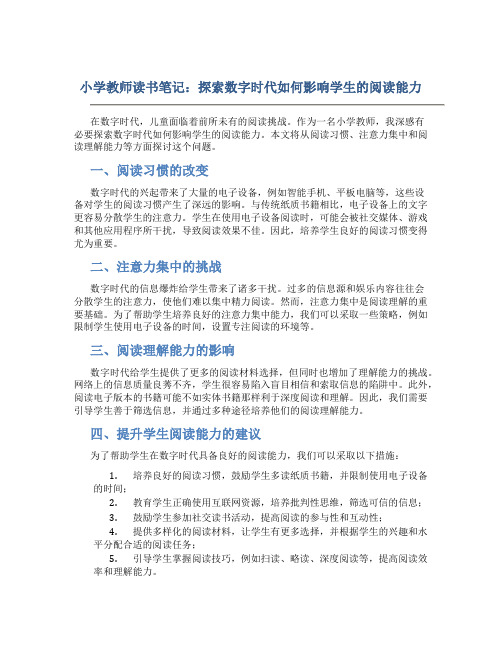 小学教师读书笔记：探索数字时代如何影响学生的阅读能力