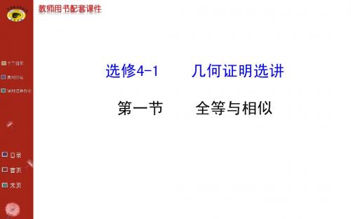 高考理科第一轮复习课件(选修4-1第1节全等与相似)