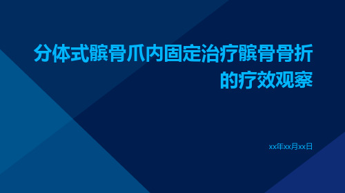 分体式髌骨爪内固定治疗髌骨骨折的疗效观察