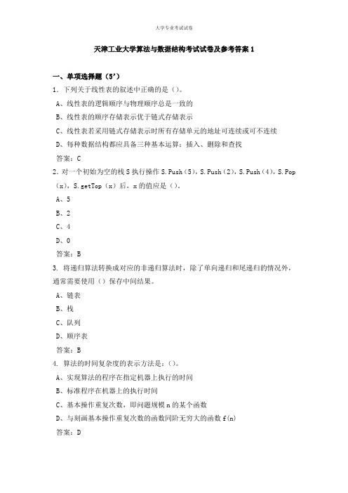 天津工业大学大三软件专业算法与数据结构考试试卷及参考答案1