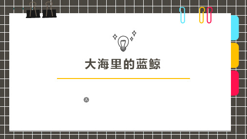 2024年7岁-8岁线描水彩笔《大海里的蓝鲸》-美术课件