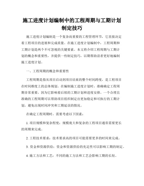 施工进度计划编制中的工程周期与工期计划制定技巧