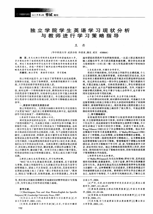 独立学院学生英语学习现状分析与教师进行学习策略指导