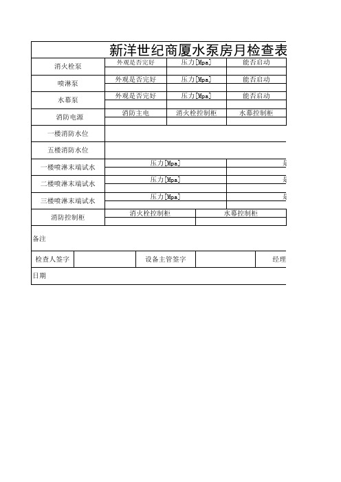 水泵房检查表