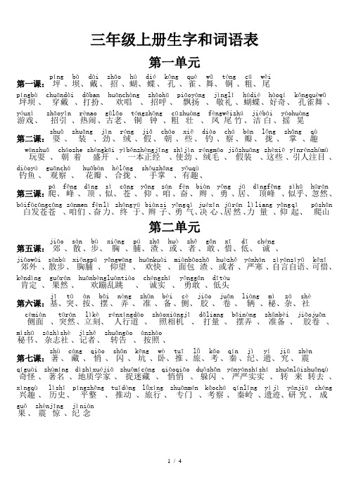 最新三年级语文上册生字和词语表(都带拼音)