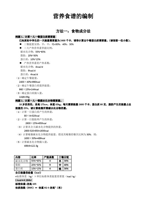 营养食谱的编制