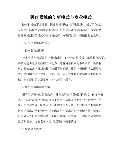 医疗器械的创新模式与商业模式