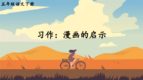 部编人教版五年级语文下册习作《漫画的启示》精美课件