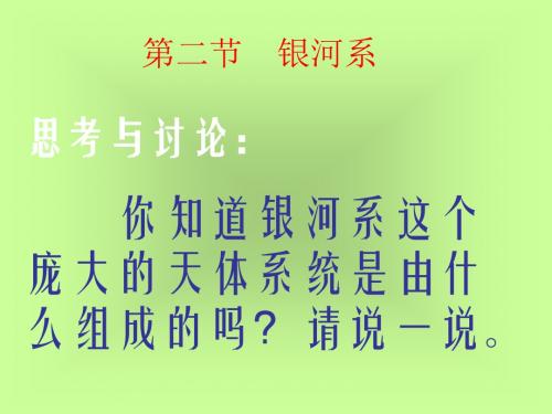 七年级科学银河系