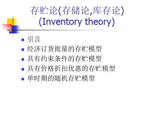 《运筹学》存储论、库存论培训课件