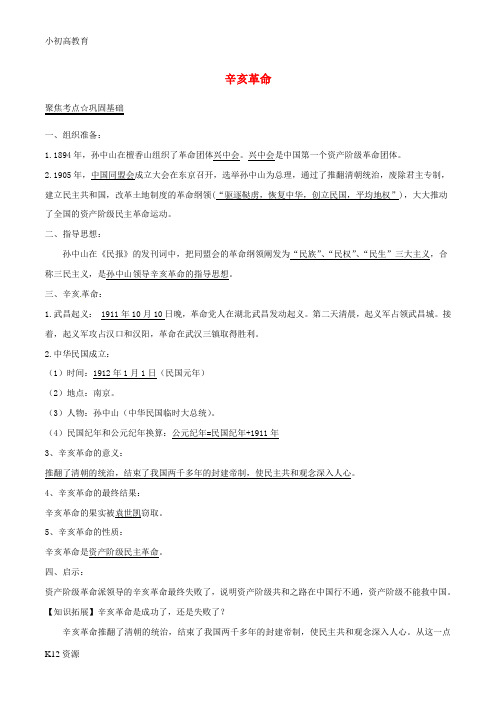 【小初高学习】中考历史第01期黄金知识点系列01辛亥革命