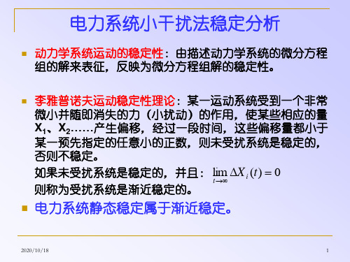 第7章 电力系统小干扰稳定分析分析