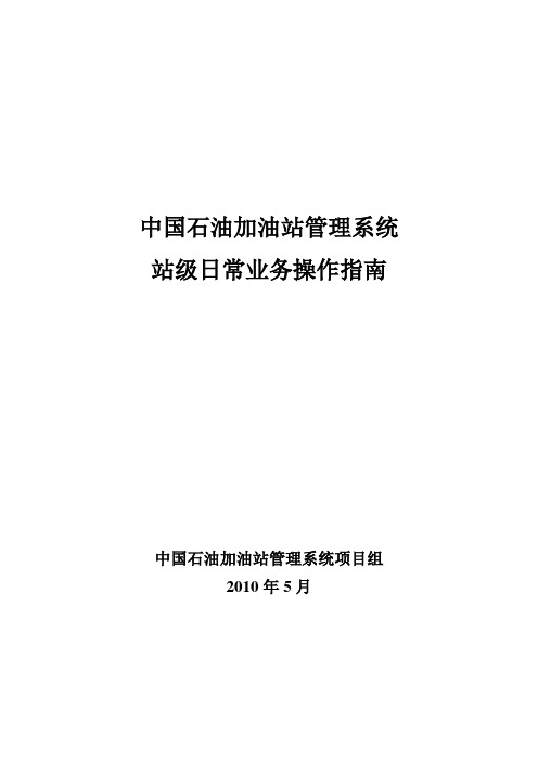 加油站管理系统日常业务操作指南20100511