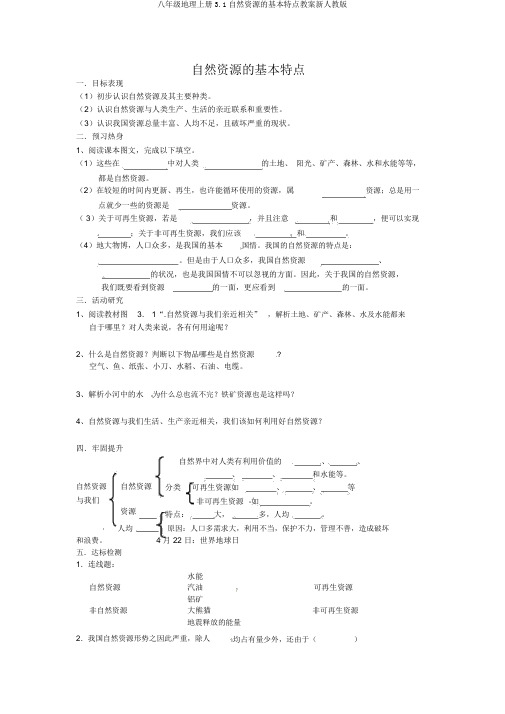 八年级地理上册3.1自然资源的基本特征学案新人教版