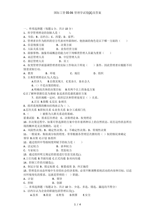 国际工管05-06管理学试卷(A)及答案