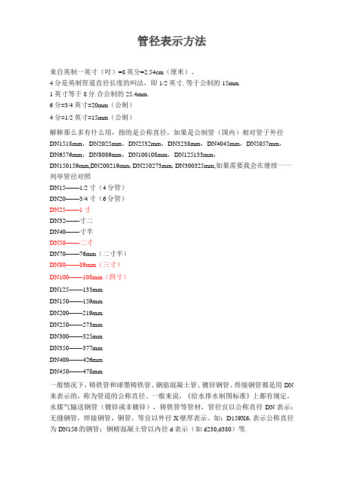 常用管径表示方法