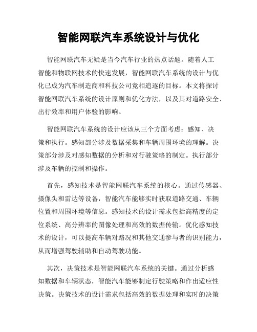 智能网联汽车系统设计与优化