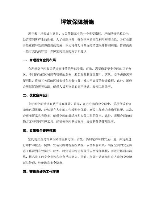 坪效保障措施