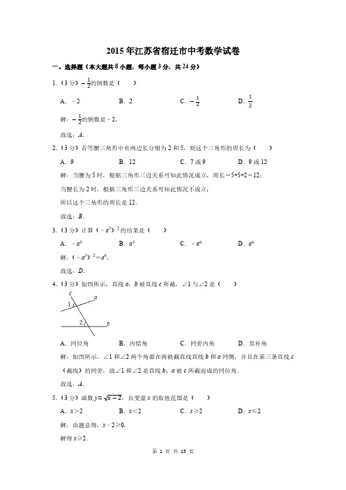 2015年江苏省宿迁市中考数学试卷及答案解析