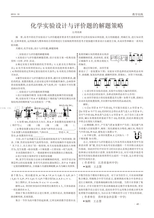 化学实验设计与评价题的解题策略