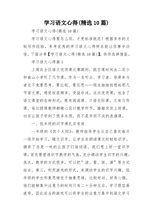 学习语文心得(精选10篇)