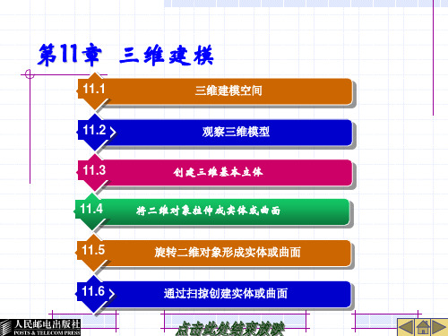 AutoCAD 2016中文版课件第11章 三维建模