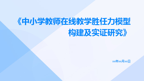 中小学教师在线教学胜任力模型构建及实证研究