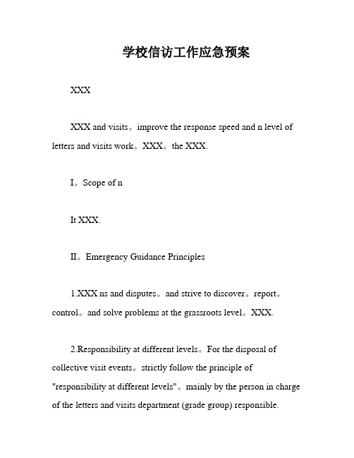 学校信访工作应急预案