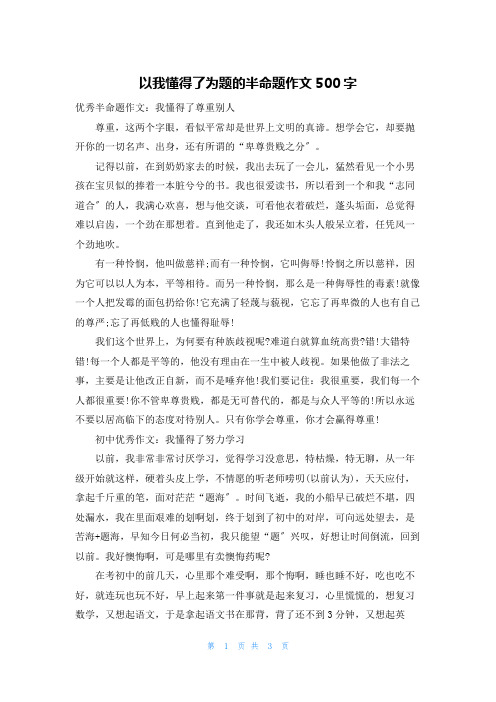 以我懂得了为题的半命题作文500字