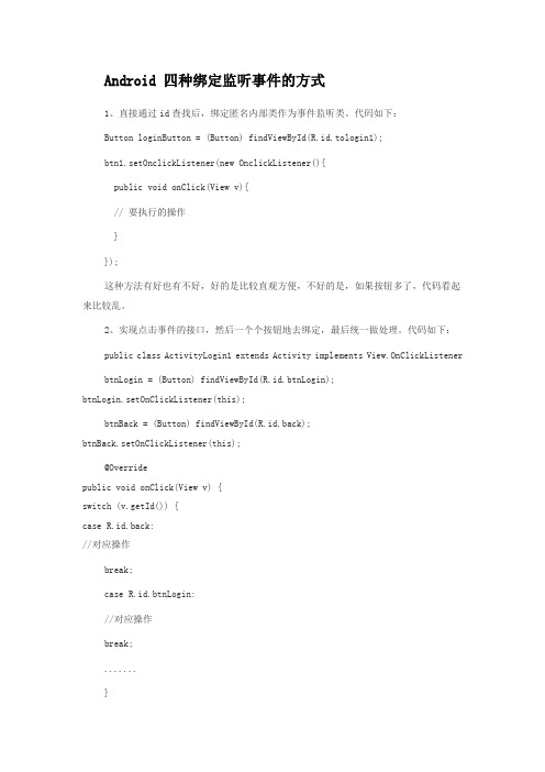 Android 四种绑定监听事件的方式