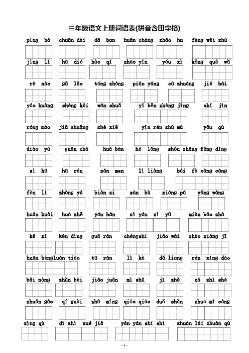 小学三年级上语文词语表(看拼音写词语含田字格)