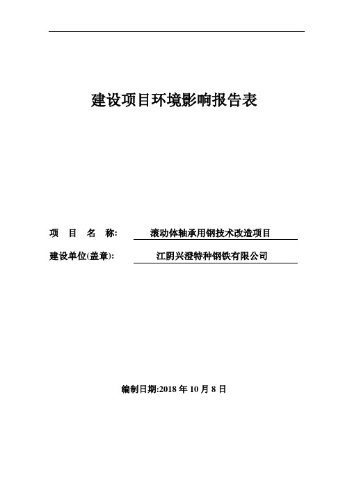 江阴兴澄特种钢铁有限公司滚动体轴承用钢技术改造项目建设项目环境影响报告表