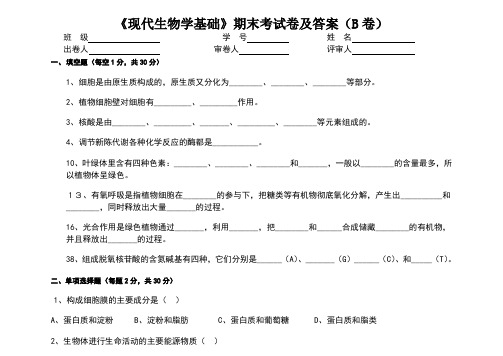 《现代生物学基础》期末考试卷及答案B卷