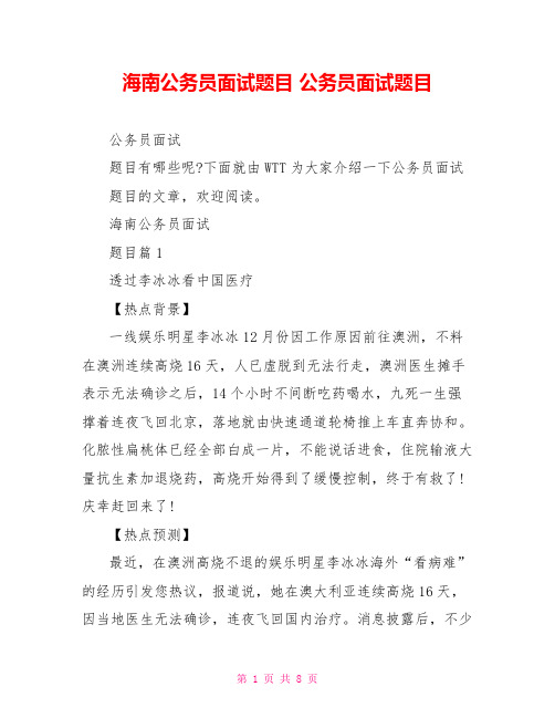 海南公务员面试题目 公务员面试题目
