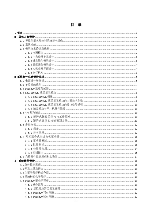 正文   基于单片机的智能型混水阀控制系统设计