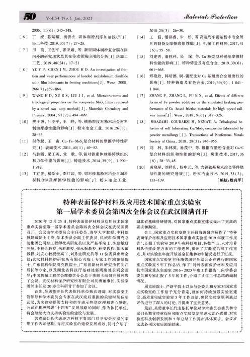 特种表面保护材料及应用技术国家重点实验室第一届学术委员会第四次全体会议在武汉圆满召开