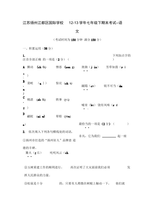 江苏扬州江都区国际学校12-13学年七年级下期末考试-语文解读