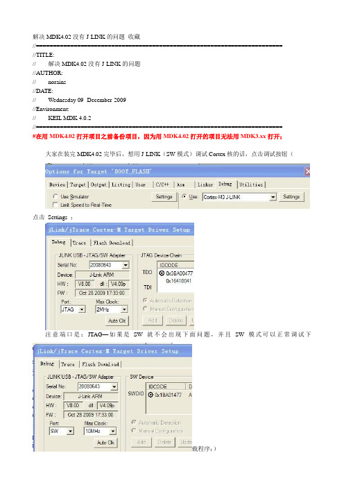 解决MDK4.02完美使用J-LINK的问题