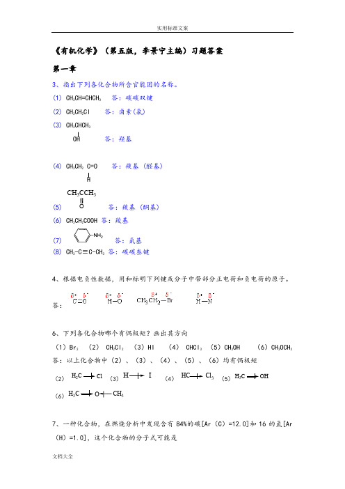 有机化学-第五版-华北师范大学等-李景宁-全册-课后习题问题详解(完整版)[1]