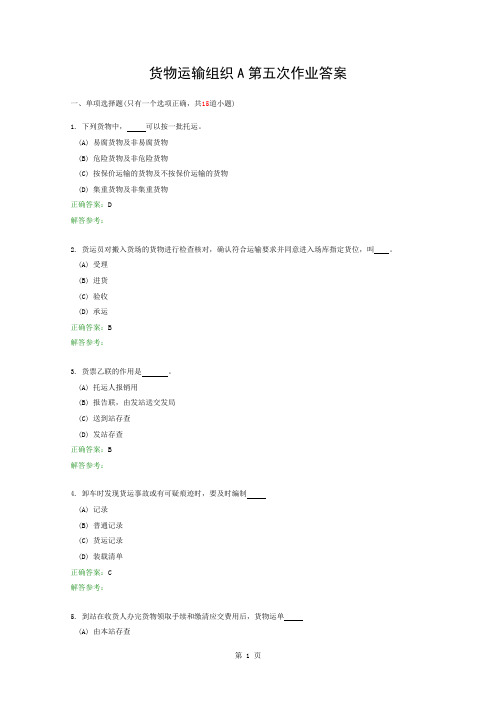 货物运输组织A第五次作业答案