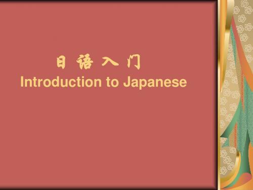 日语入门