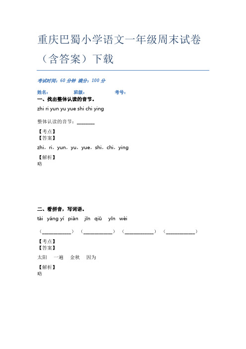 重庆巴蜀小学语文一年级周末试卷(含答案)下载