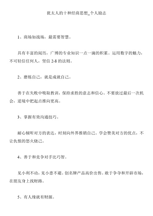 犹太人的十种经商思想_个人励志