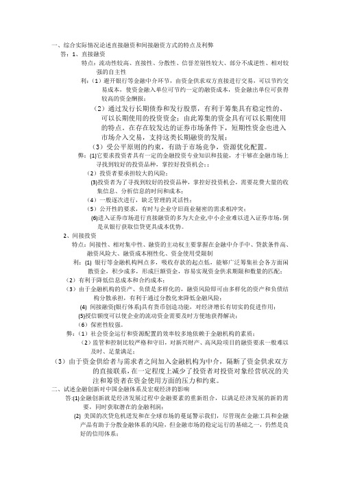 直接融资和间接融资方式的特点及利弊