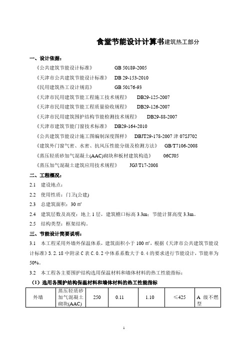 食堂节能设计计算书建筑热工部分